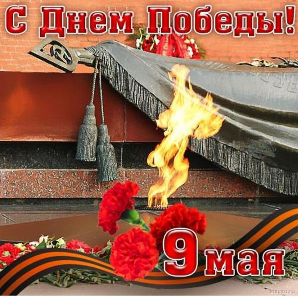 Поздравления с великим праздником победы Поздравления с великим праздником победы