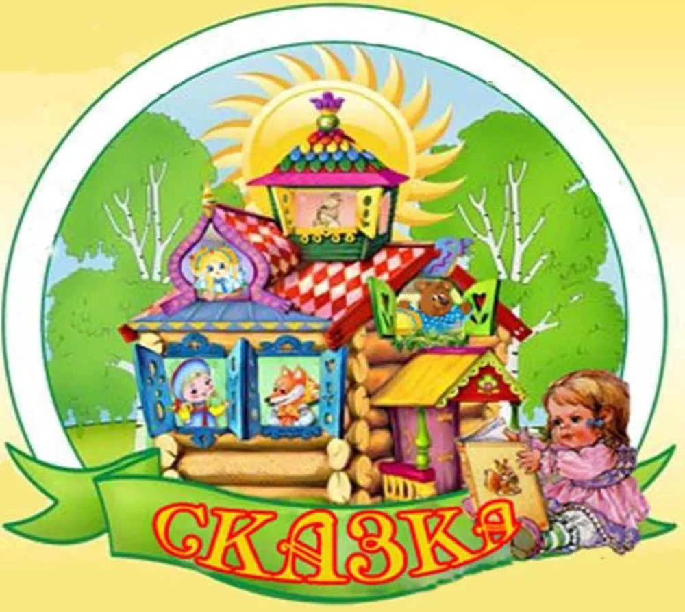 Логотип детского сада сказка