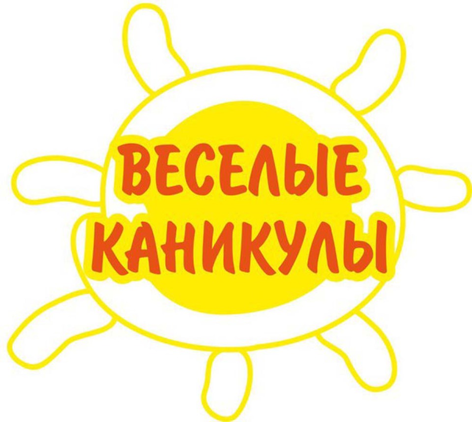 Картинка веселые каникулы