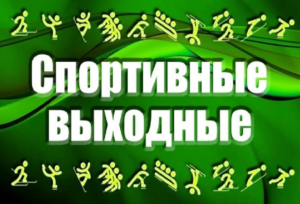 Проект спортивные выходные