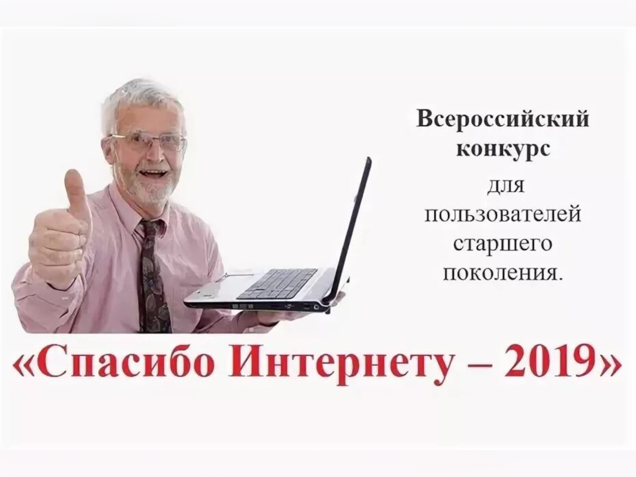 Всероссийский конкурс спасибо интернету
