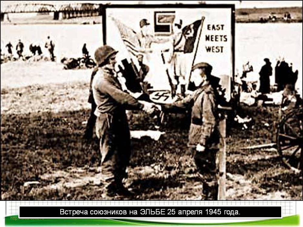 25 апреля 1945 г. Встреча союзников на Эльбе (25 апреля 1945. 25 Апреля 1945 встреча на Эльбе советских и американских войск. Встреча советских и американских солдат в апреле 1945. Апрель 1945 года встреча на Эльбе.