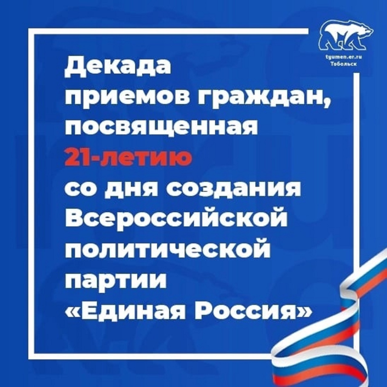 Единыйденьприеманраждан. Прием граждан партии. Приём граждан единаяроссия. Прием граждан партии. Прием граждан партии.
