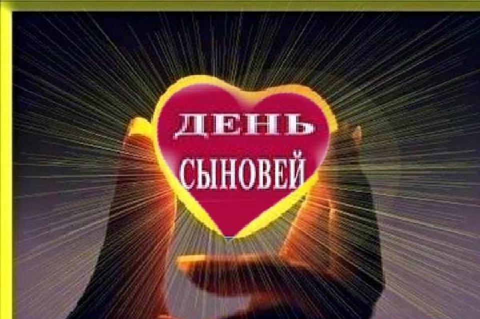 Открытки день сыновей 2017