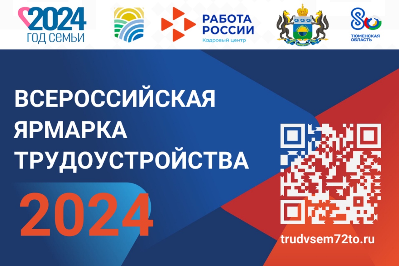 Открыта регистрация работодателей на Всероссийскую ярмарку трудоустройства!  - Викулово72.ру. Новости Викуловского района