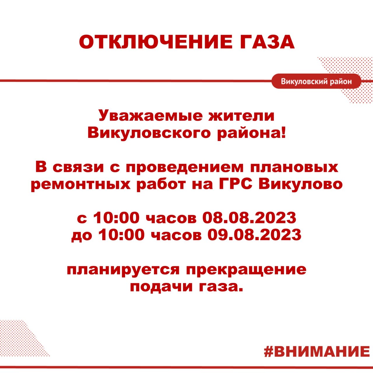 ВНИМАНИЕ! Отключение газа. - Викулово72.ру. Новости Викуловского района