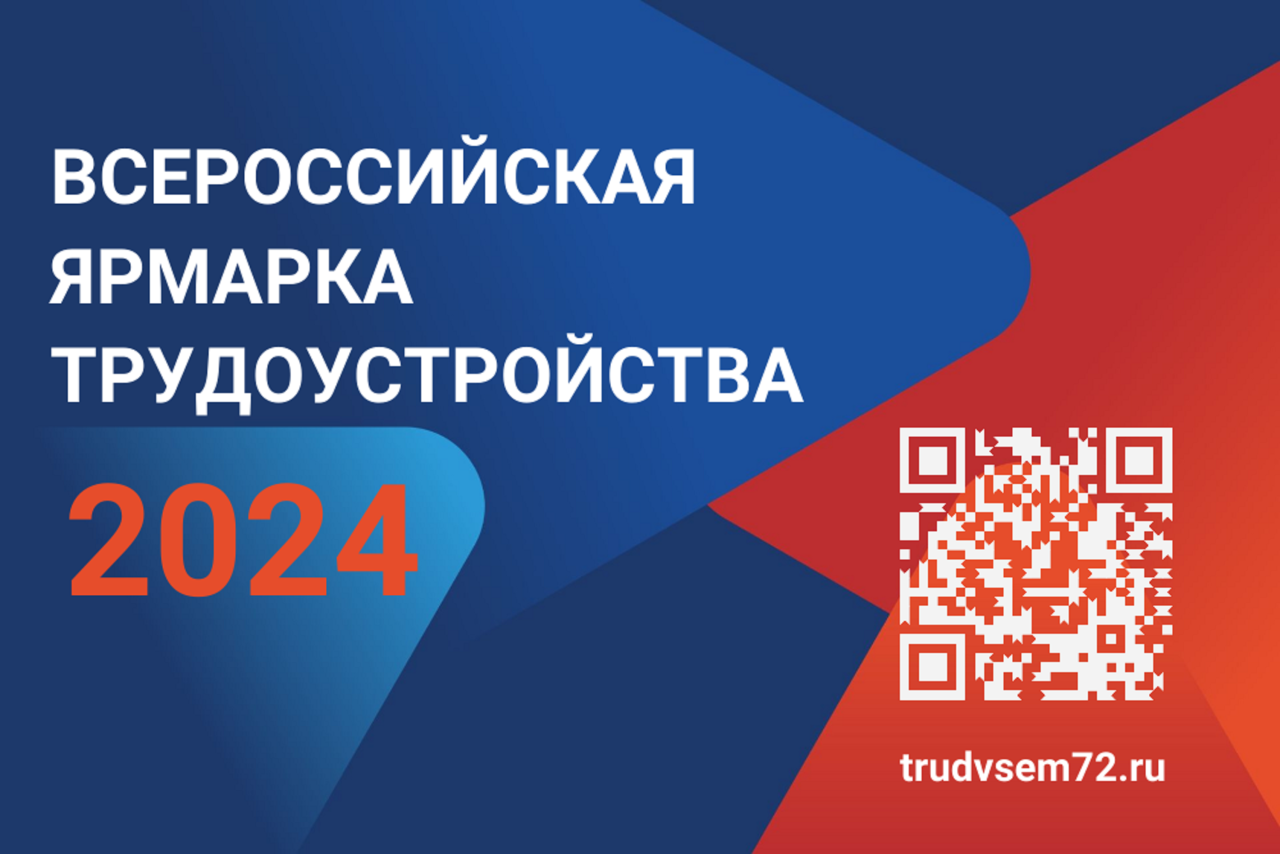 В Тюменской области пройдет Всероссийская ярмарка трудоустройства -  Викулово72.ру. Новости Викуловского района