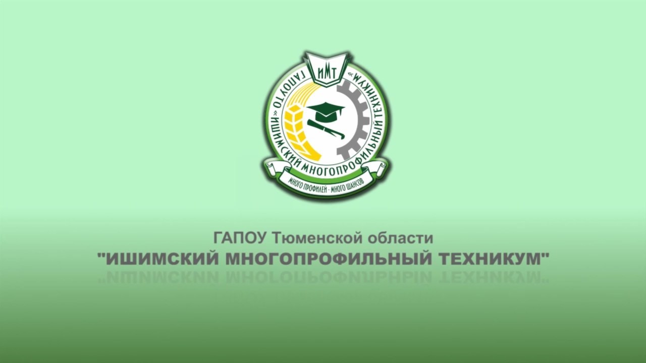 Ишимский сельскохозяйственный техникум. Абитуриентам ишимского. Абитуриентам ишимского. Ишим многопрофильный техникум. Техникум ишим.