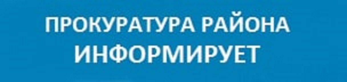 Прокуратура информирует картинки