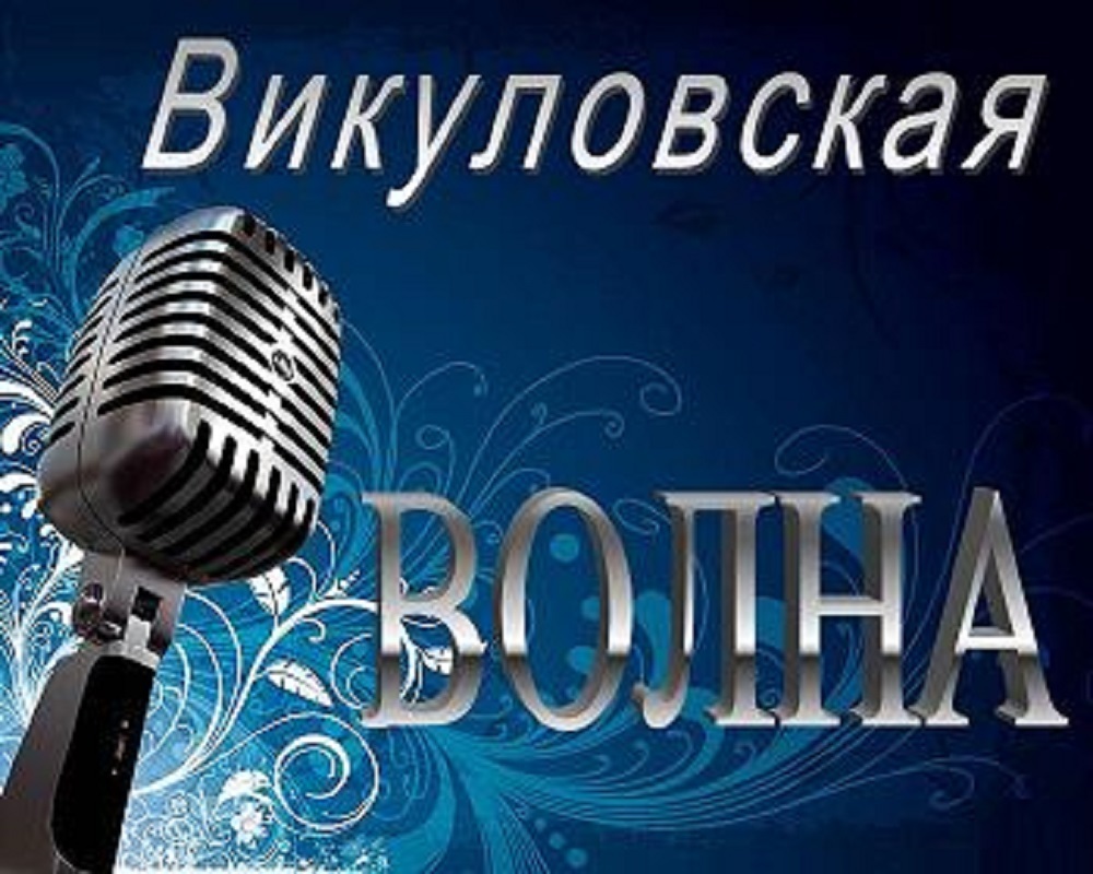 На Викуловской волне