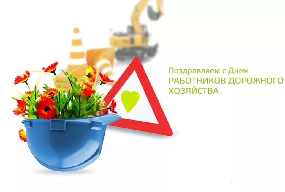 Днем воспитателя, открытки дорожному хозяйству