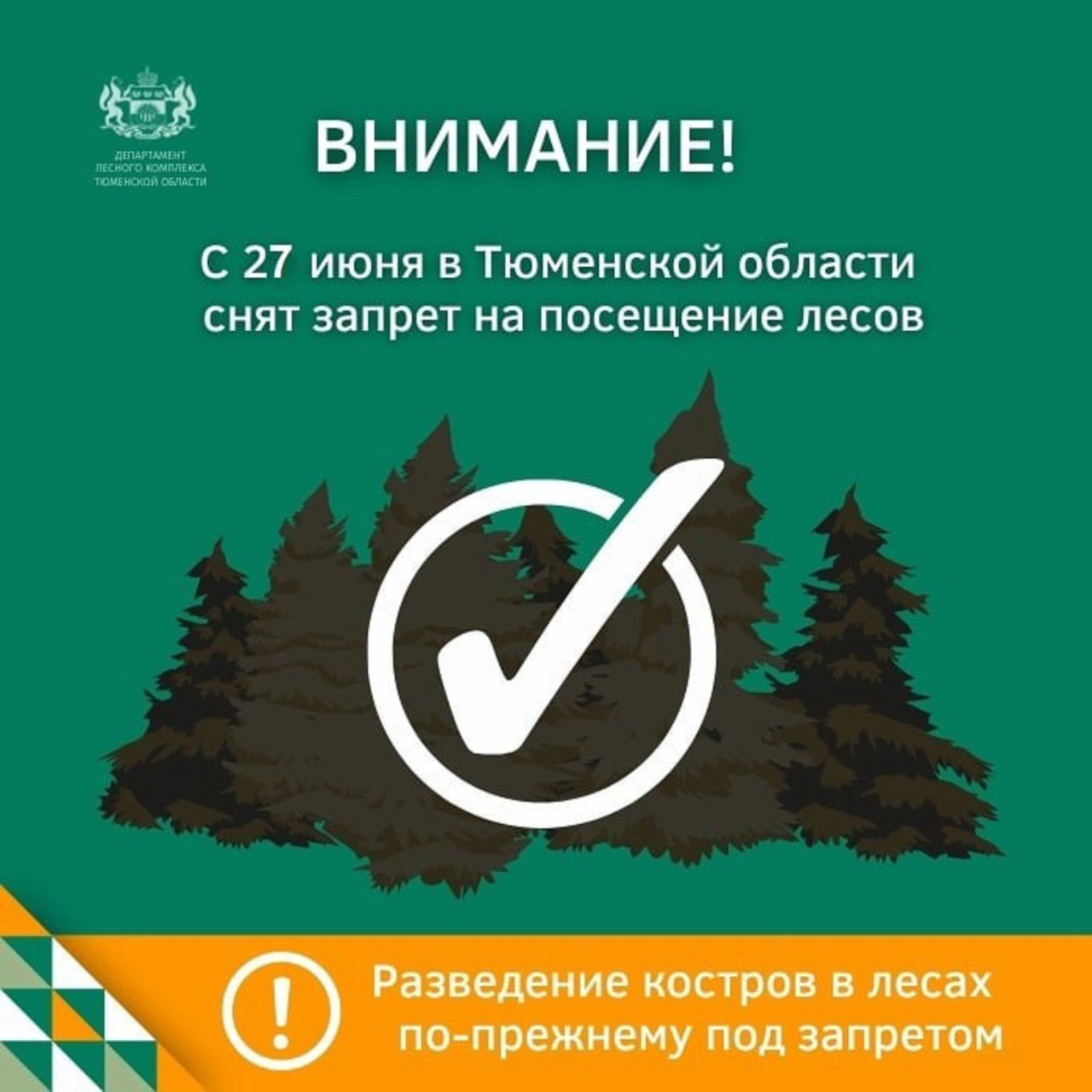 В Тюменской области с 27 июня снимается запрет на посещение лесов. -  Викулово72.ру. Новости Викуловского района