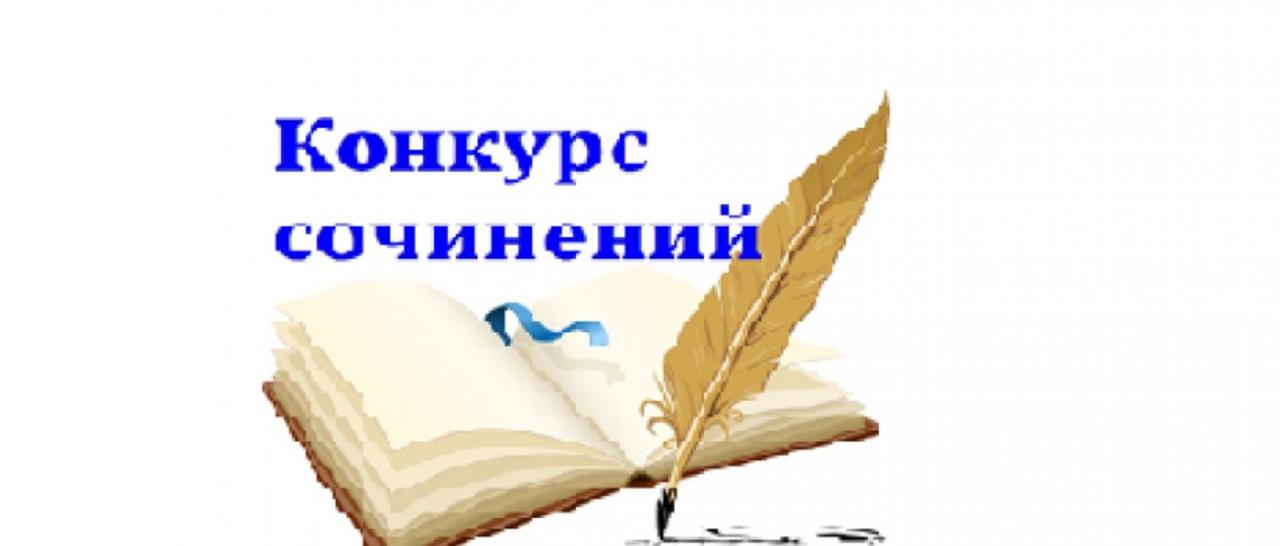 Конкурс сочинений. Название конкурса сочинений. Конкурс сочинений картинки. Конкурс эссе.