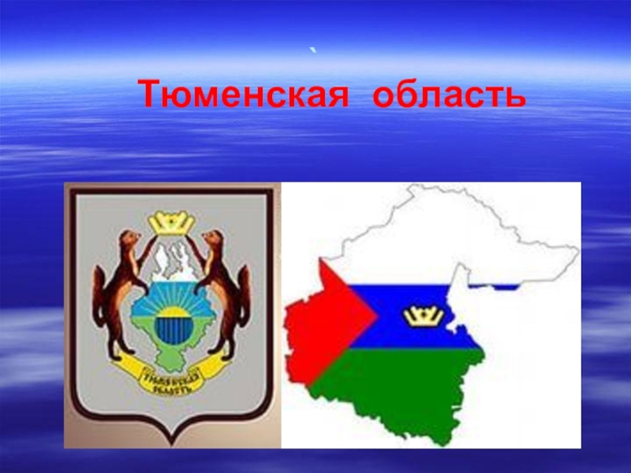 достопримечательности районов тюменской области