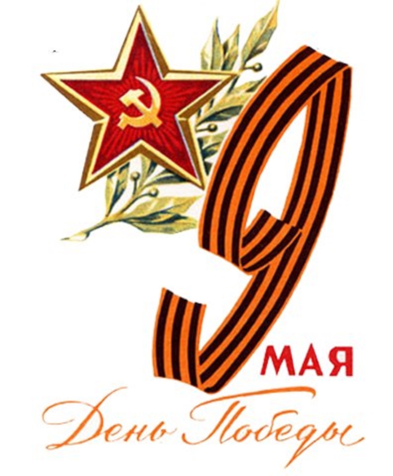 С днем победы. С днём победы 9 мая. С днем победы. Эмблема 9 мая. С днем победы поздравления.