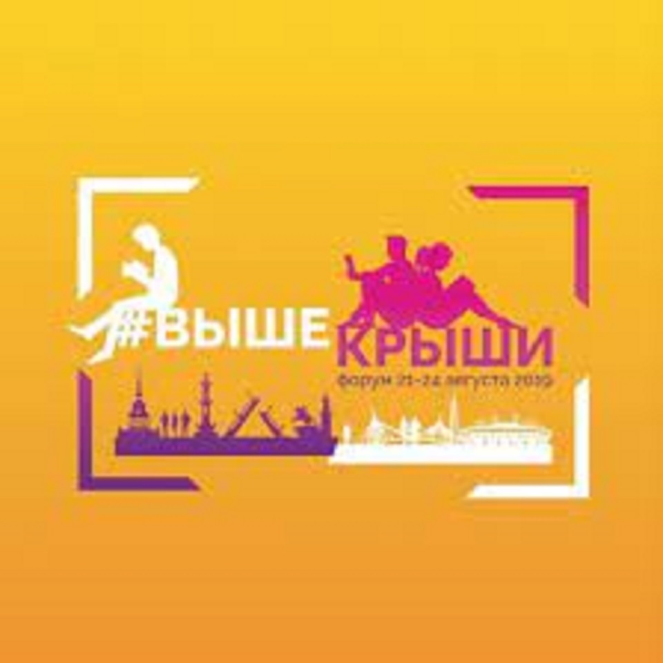 Выше крыши форум 2020. Выше крыши. Форум выше крыши. Повыше форум. Повыше форум.