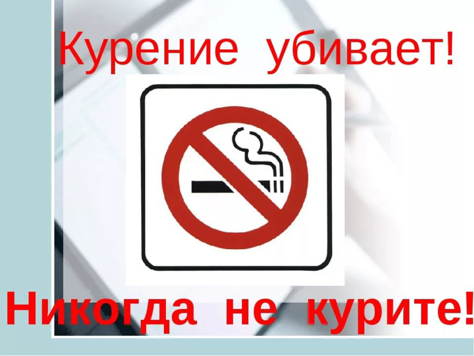 Курение убивает презентация обж