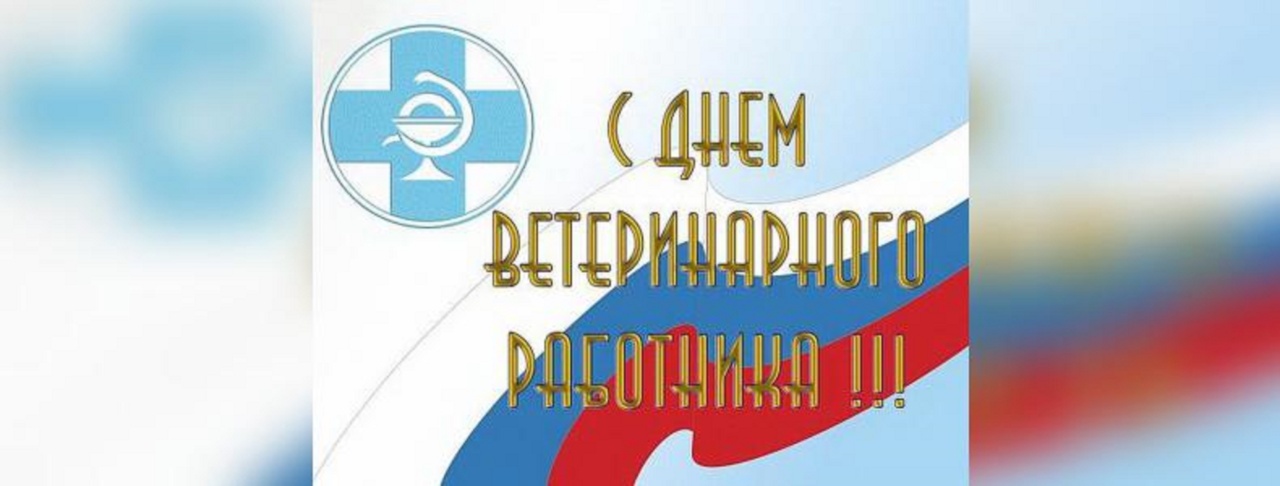 День Ветеринарного Работника Картинки