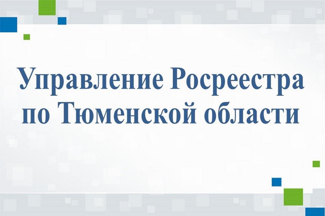 Тюменский Росреестр информирует о возможности оформить недвижимость в  рамках 