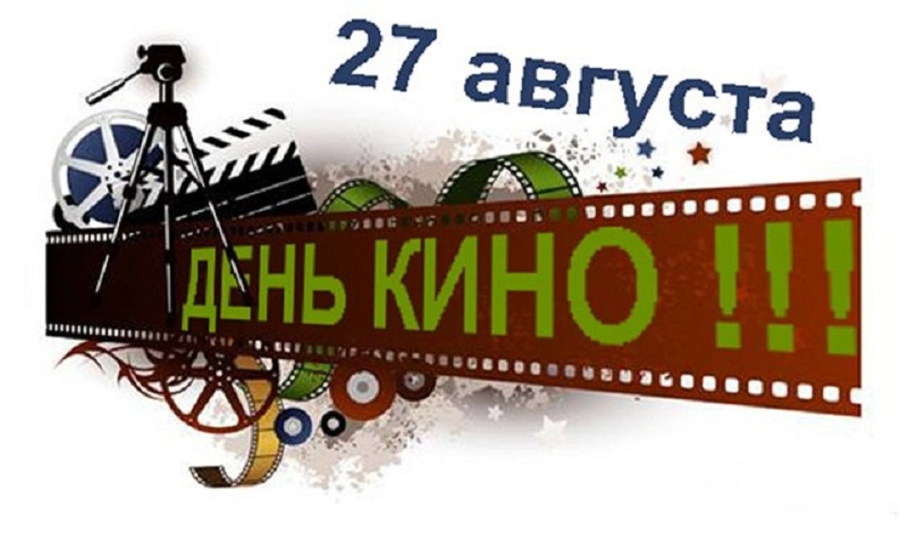 27 августа. День кино. День российского кино открытки. С днем российского кино поздравления. Поздравляем с днем кино.